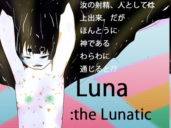 次元狂魔ルナ:光レを産むレ月のレ女神