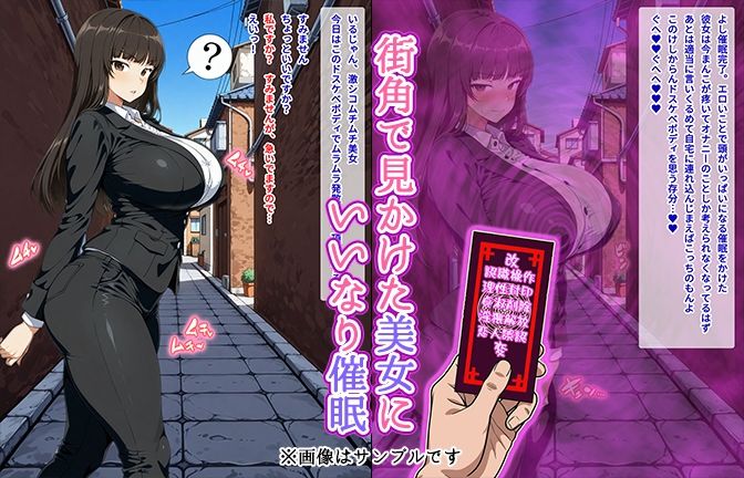 【催●いいなりオナホ話】 西●し●編 ―街角で見かけたムチムチ美女を催●でいいなりにしてオナホにするだけの話― 【セリフ入りCG集】 サンプル1ページ目