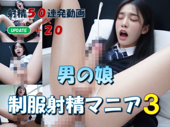 男の娘  制服射精マニア3