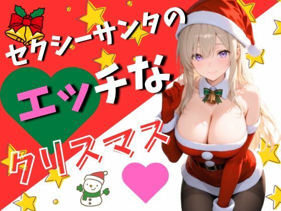 セクシーサンタのエッチなクリスマス（120枚）