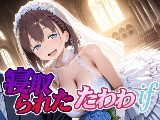 寝取られたたわわif