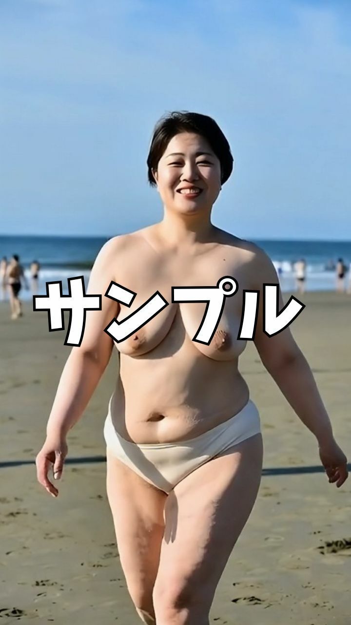 砂浜巨乳熟女 サンプル3ページ目