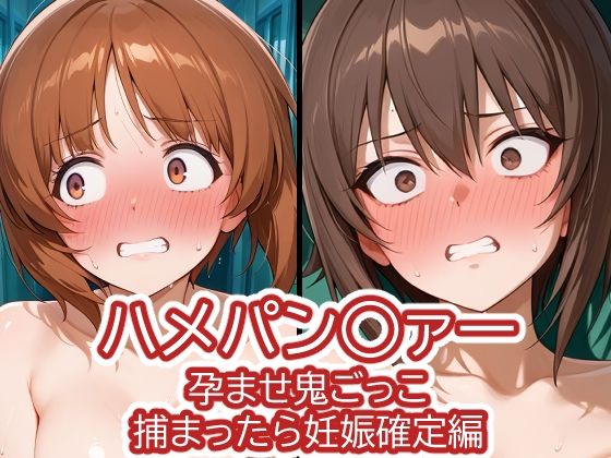 ハメパン〇ァー〜孕ませ鬼ごっこ捕まったら妊娠確定編〜