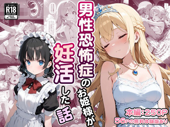 男性恐怖症のお姫様が妊活した話