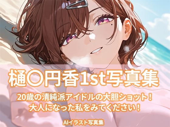 樋〇円香1st写真集 サンプル1ページ目