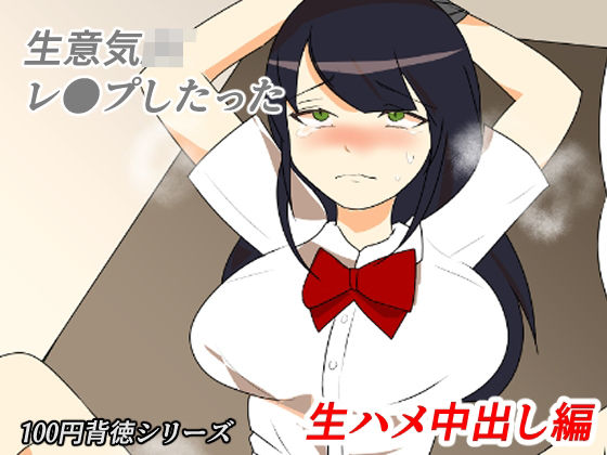 生意気JKレ●プしたった！〜生ハメ中出し編〜