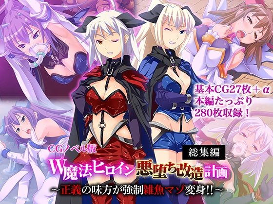 W魔法ヒロイン悪堕ち改造計画 総集編〜正義の味方が強●雑魚マゾ変身！！〜 CGノベル版