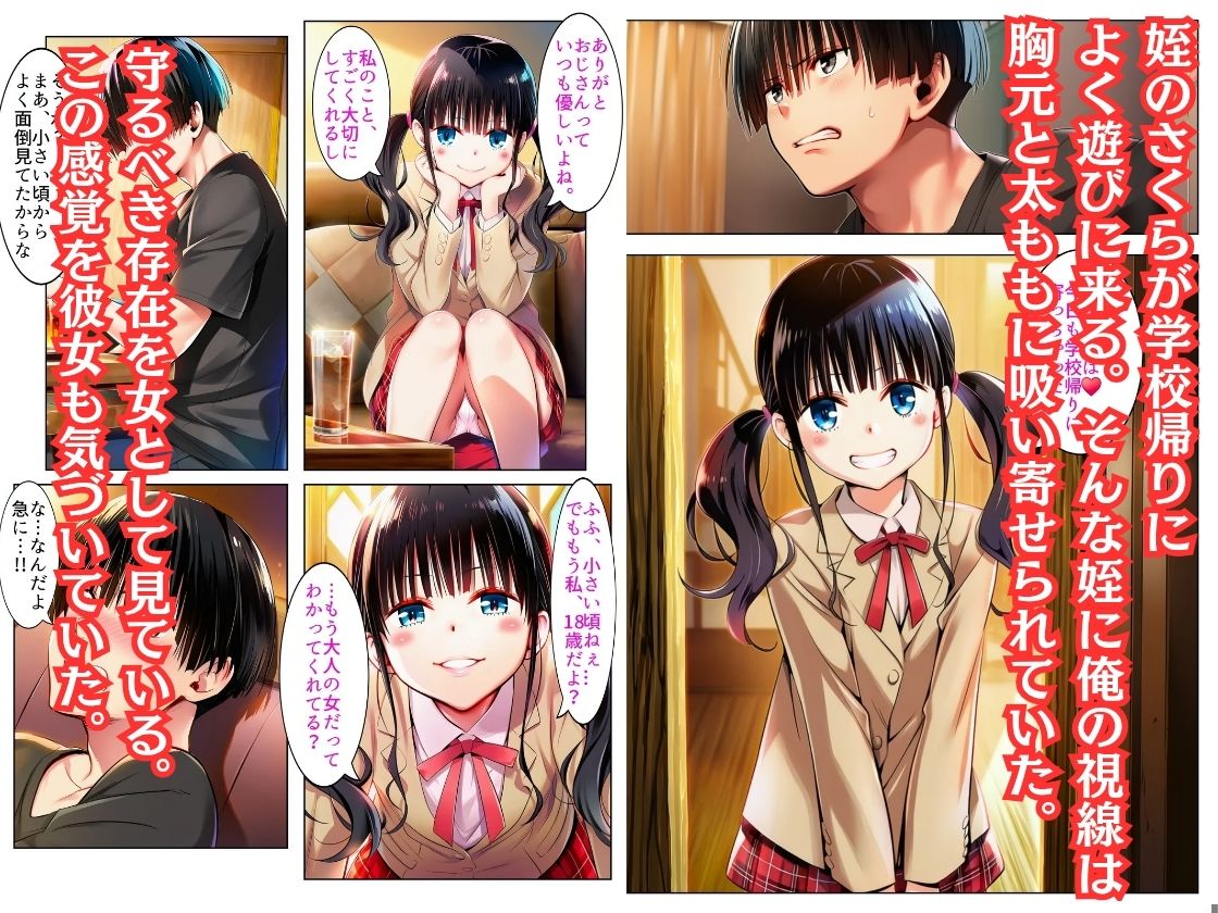 【姪っ子 さくら】との禁断の交わり サンプル1ページ目