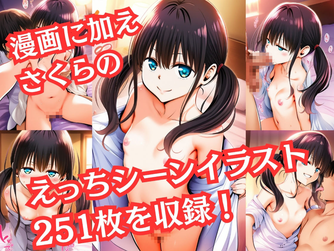 【姪っ子 さくら】との禁断の交わり サンプル5ページ目