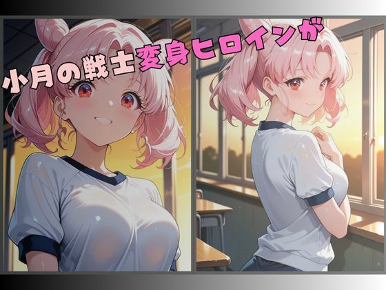 【セーラー服戦士ブルマ拘束 〜小月の戦士変身ヒロイン、快楽に堕つ〜】 サンプル1ページ目