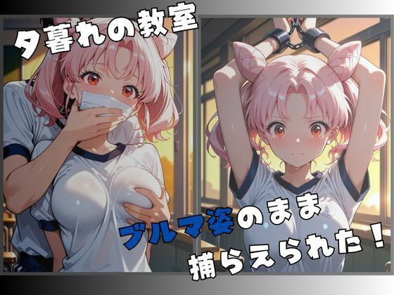 【セーラー服戦士ブルマ拘束 〜小月の戦士変身ヒロイン、快楽に堕つ〜】 サンプル2ページ目
