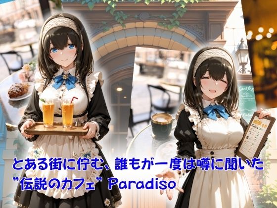 カフェ・パラディソ  order:鷺◯文香 サンプル1ページ目