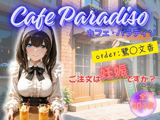 カフェ・パラディソ  order:鷺◯文香