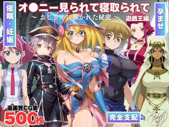 オナニー見られて寝取られて  遊戯王編 〜 おじさんに暴かれた秘密 〜