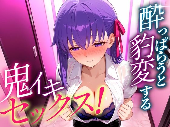 ●っぱらうと豹変する彼女と鬼イキセックス！  間藤さん