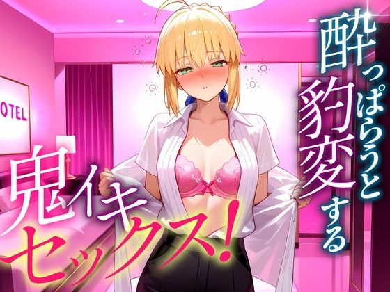 ●っぱらうと豹変する彼女と鬼イキセックス！  セイバーさん