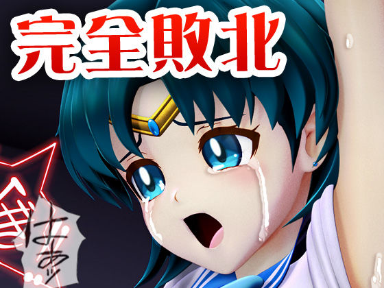 美少女戦士sideB［水星編］淫魔の毒に侵され性奴〇に堕ちる少女 首絞め失神・淫魔に拉〇監〇・サイコキネシス拘束・執拗な乳首責め〜乳首針責め クリ針責め・空中固定陵〇・ブルマ姿で淫魔に身を捧げ、犯●れ続け、そして・・・ サンプル1ページ目
