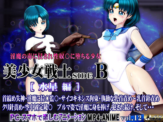 美少女戦士sideB［水星編］淫魔の毒に侵され性奴〇に堕ちる少女 首絞め失神・淫魔に拉〇監〇・サイコキネシス拘束・執拗な乳首責め〜乳首針責め クリ針責め・空中固定陵〇・ブルマ姿で淫魔に身を捧げ、犯●れ続け、そして・・・ サンプル2ページ目