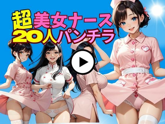 20人の白衣の天使たち〜クリニック裏側の小悪魔タイム〜