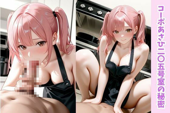 メイちゃんの裸エプロンの巻/コーポあさひ205号室の秘密 サンプル3ページ目