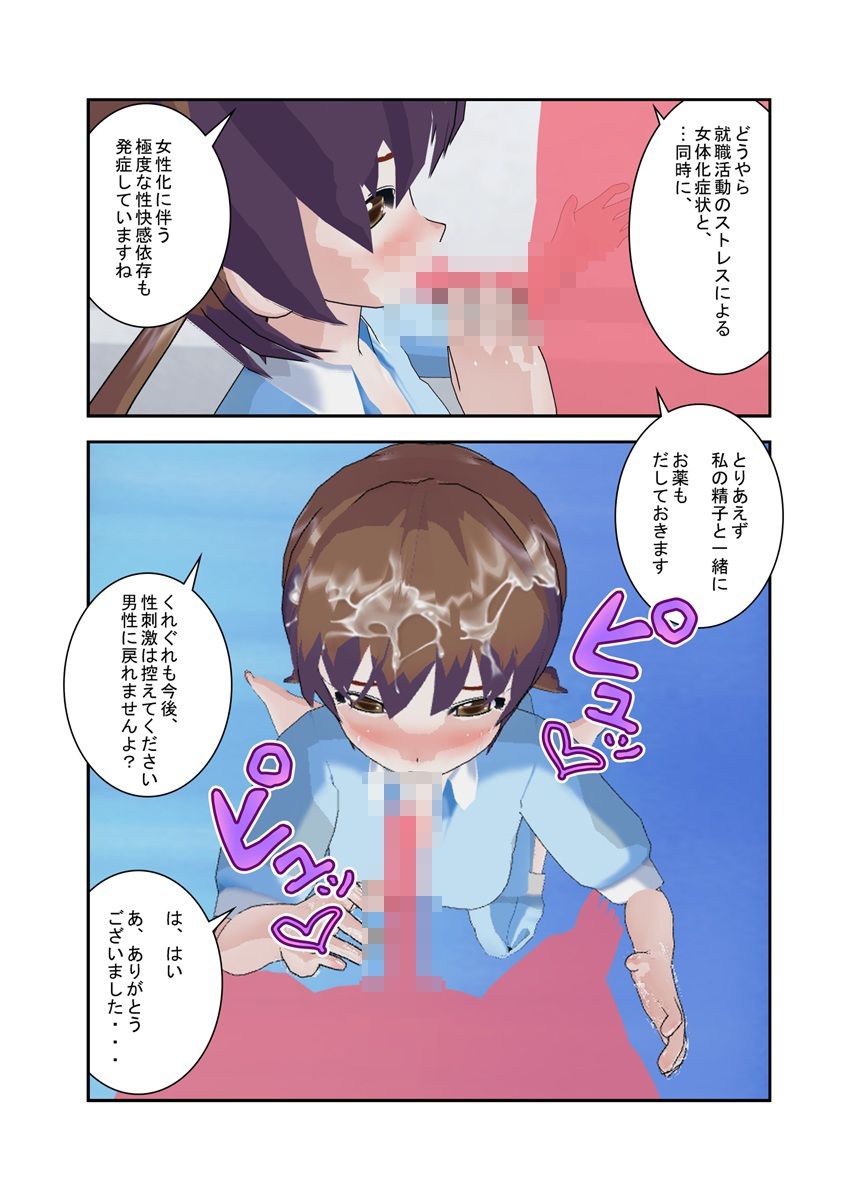 女体化ビッチ｜就職活動のストレスで女になった、俺！ サンプル3ページ目