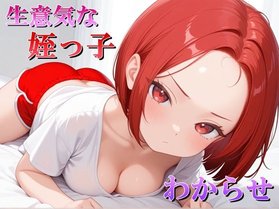 生意気な姪っ子？をわからせてみた