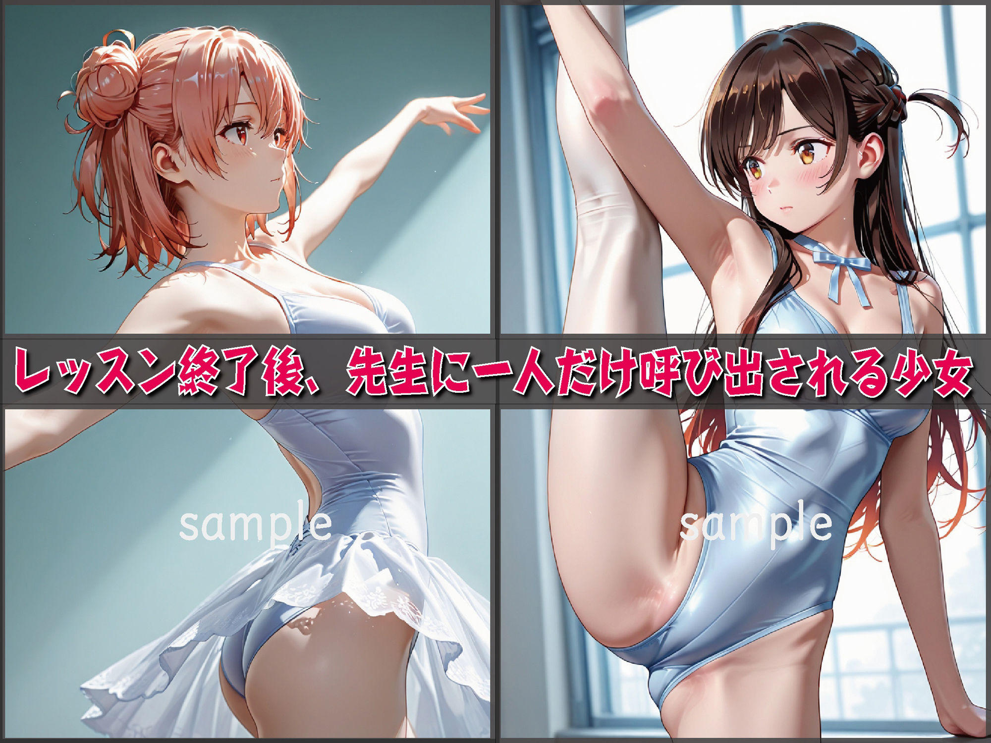 バレエ教室 ―支配と羞恥のレッスン―【豪華CG500枚収録】 サンプル3ページ目
