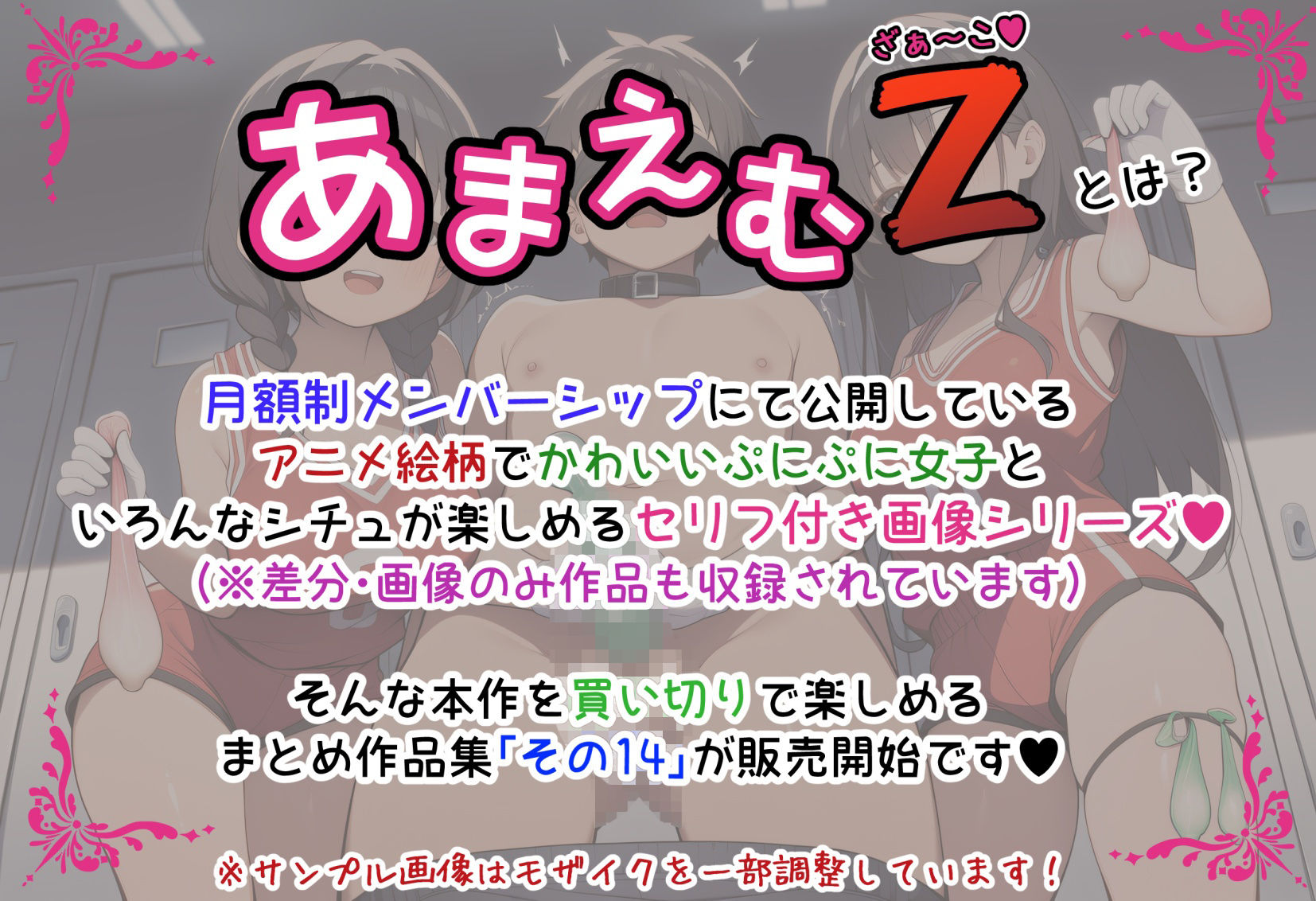 あまえむZ（ざぁ〜こ）その14【ドM男性大好き女子がいっぱいセリフ付きCG集】 サンプル1ページ目