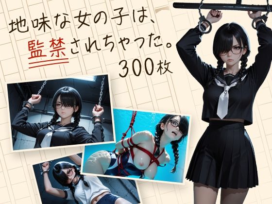地味な女の子は、監禁されちゃった。