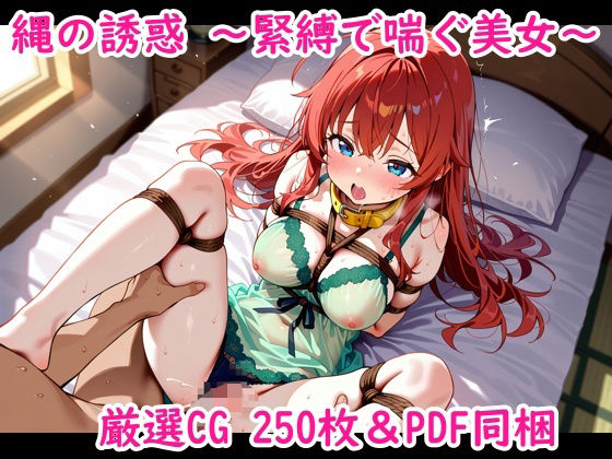 縄の誘惑〜緊縛で喘ぐ美女〜
