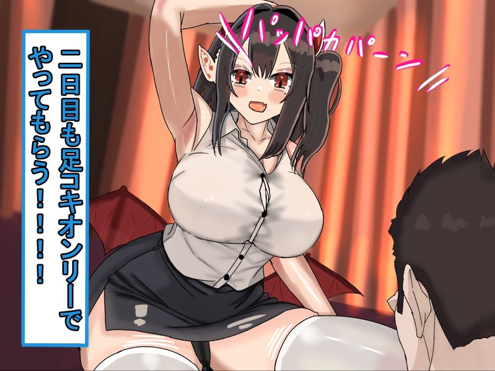 【アニメ版】俺好みのサキュバスに色んな足コキをして貰い、勃った！2日目 サンプル1ページ目
