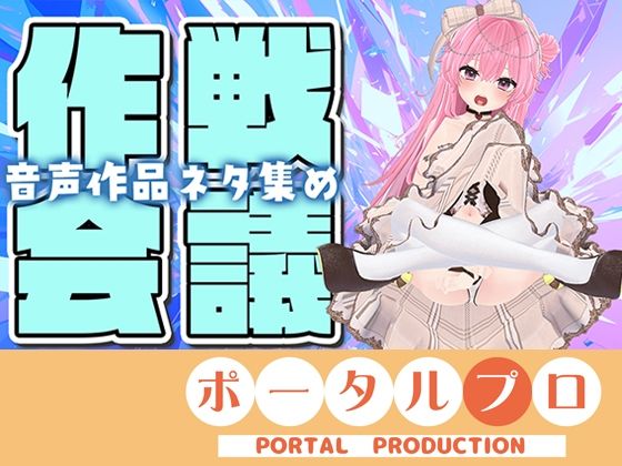 【作戦会議】あなたのアイデア、音声作品にしちゃうぞっ【紅緒なほこ】