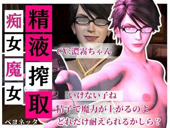 【精液搾取】眼鏡痴女魔女の淫乱精液搾取婬術  CV:濃霧ちゃん サンプル1ページ目