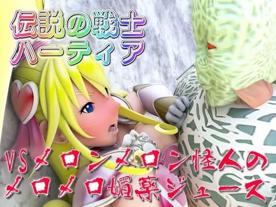 伝説の戦士ハーティア総集編 サンプル5ページ目