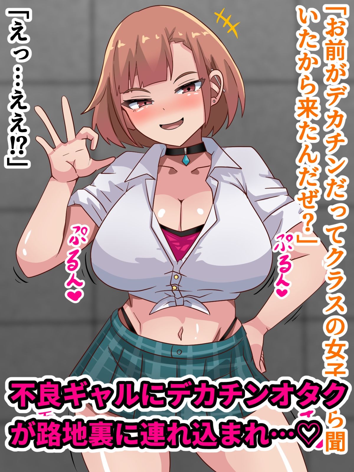 デカチンオタクが不良ギャルとHする話！！ サンプル1ページ目
