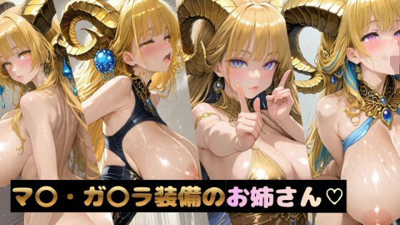マ〇・ガ〇ラ装備のお姉さん