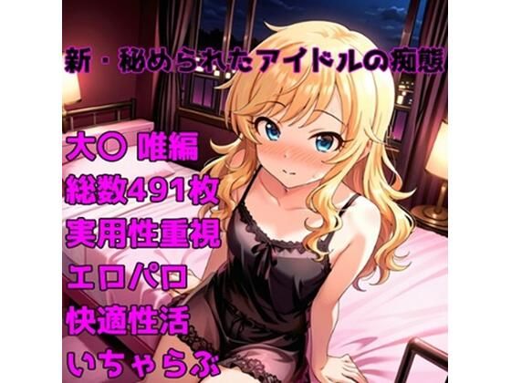 ［R-18］新・秘められたアイドルの痴態［大〇 唯編］
