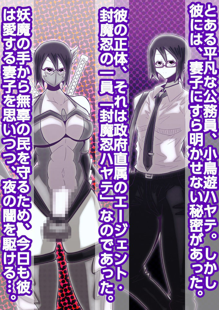 パパは封魔忍〜愛する妻子を守るため妖魔に身を捧げた父親〜 サンプル1ページ目