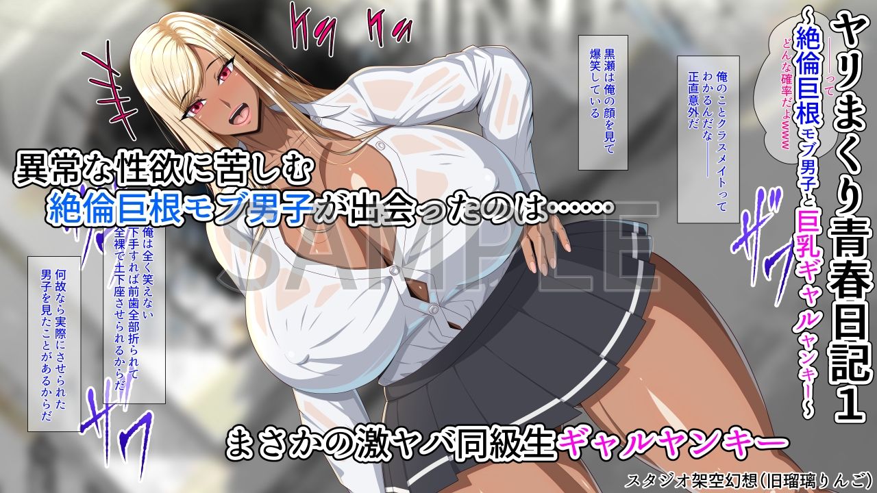 ヤリまくり青春日記1〜絶倫巨根モブ男子と巨乳ギャルヤンキー〜 サンプル1ページ目