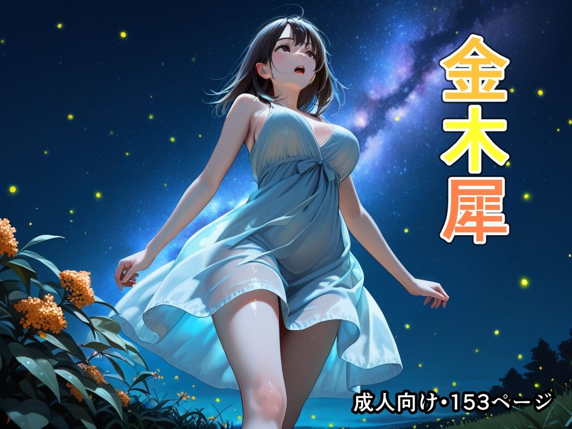 金木犀 サンプル1ページ目