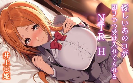 優しいあのコが困りつつ受け入れてくれるNTRH 井上〇姫