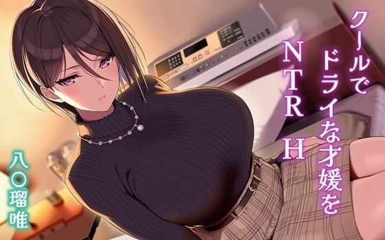 クールでドライな才媛をNTRH 八〇瑠唯
