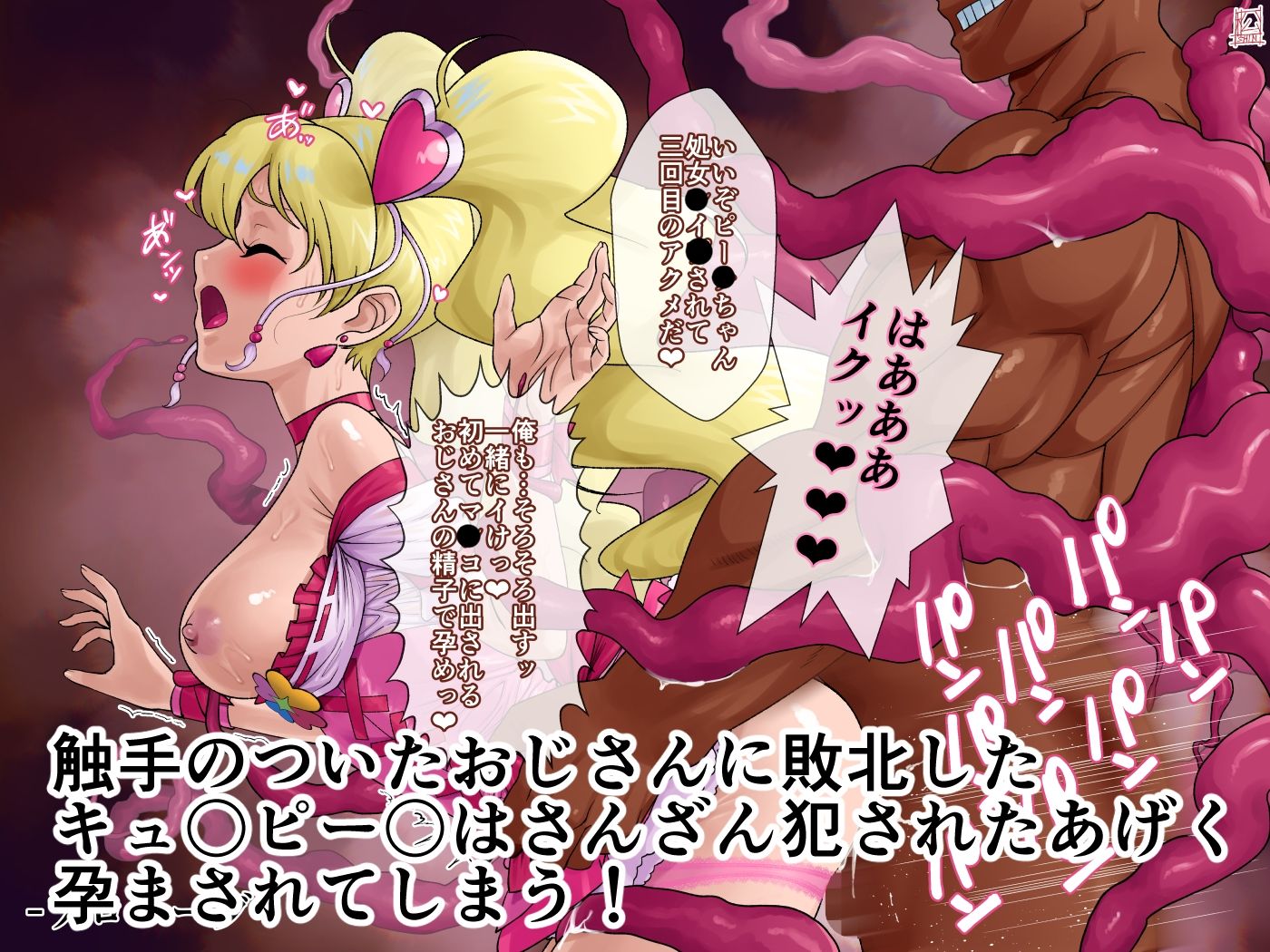 あのコと触手おじさん（キュ〇ピー〇編） サンプル1ページ目
