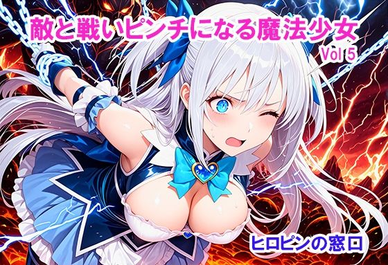 敵と戦いピンチになる魔法少女 Vol5