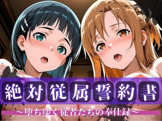絶対従属誓約書 〜堕ちゆく従者たちの奉仕録〜【ア〇ナ＆直〇編】
