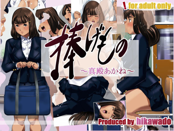 捧げもの〜真殿あかね〜