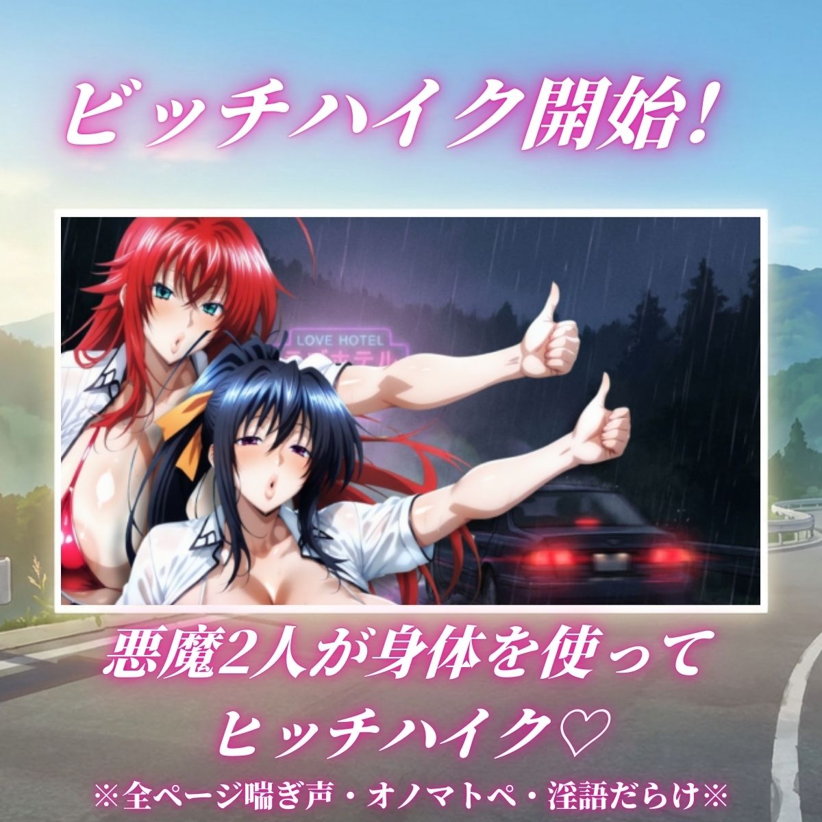痴女解放 悪魔2人の激エロビッチハイク※全ページ淫語責め サンプル1ページ目