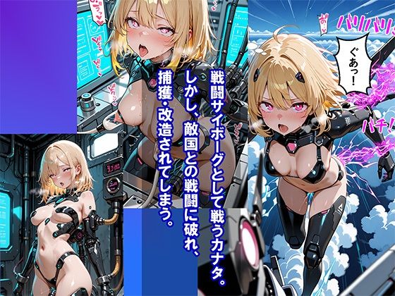 サイボーグ戦姫カナタ  〜屈辱のメス豚サイボーグ化〜 サンプル2ページ目