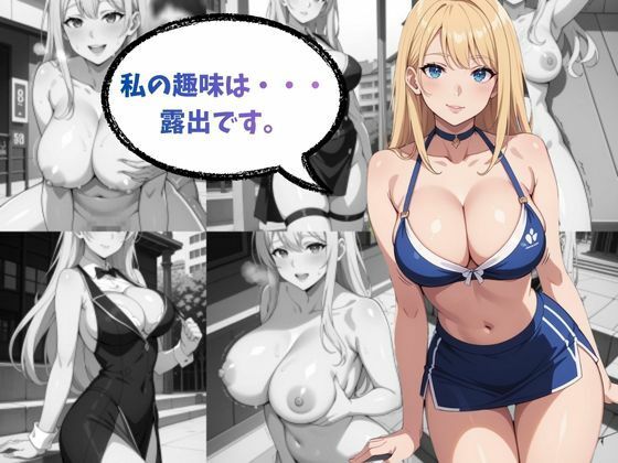 趣味は露出です サンプル1ページ目