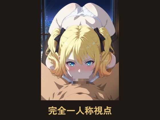 【完全主観】金髪ツインテール/アリス〜騎乗位〜 サンプル1ページ目